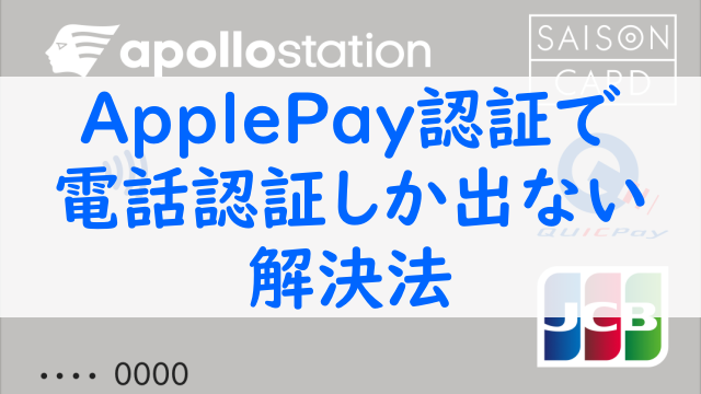 ApplePayの認証が電話に発信しか選べない、出ない解決