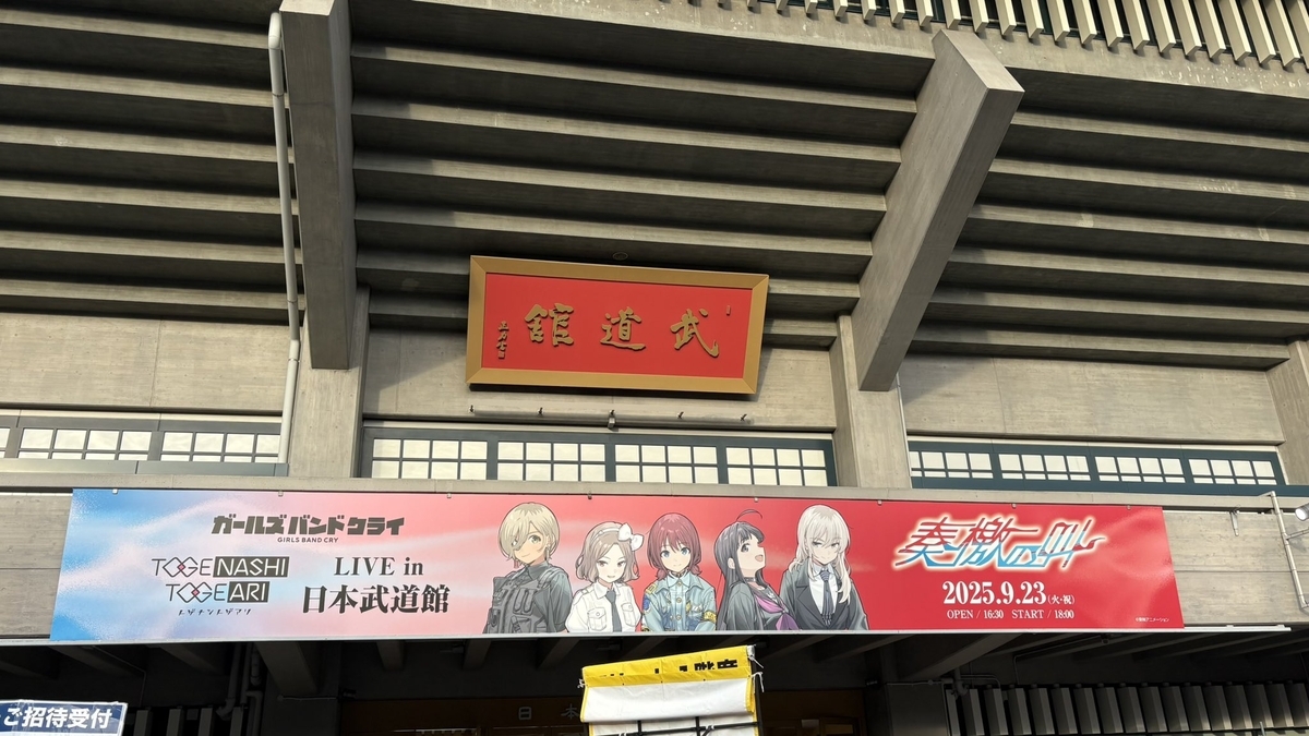 トゲナシトゲアリ LIVE in 日本武道館 奏檄の叫 - 未来を拾いに