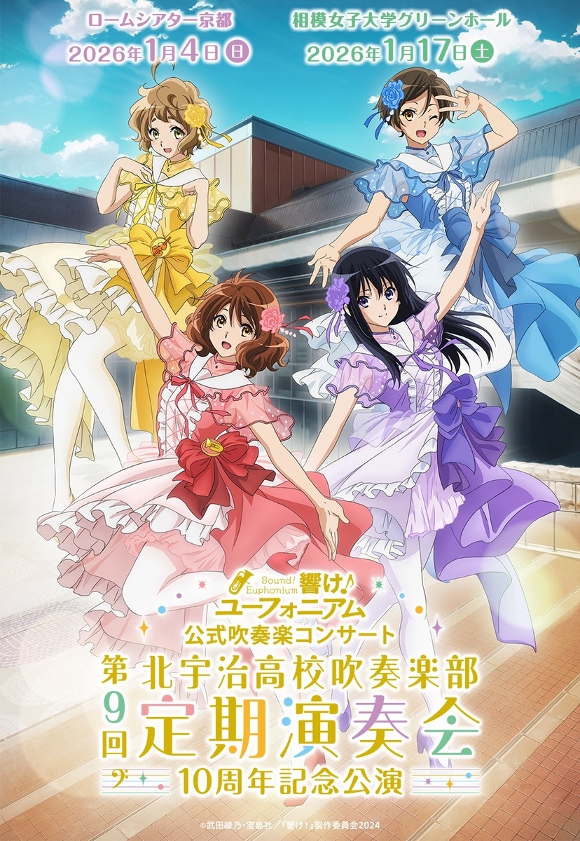 響け！ユーフォニアム　第9回定期演奏会～10周年記念公演～　プレミアムグッズ 響け！ユーフォニアム 第9回定期演奏会～10周年記念公演～ プレミアム