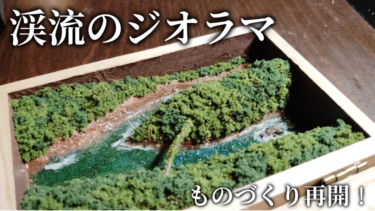 みーやびん、ジオラマ製作✨リクエストオーダー✨ みーやびん、ジオラマ製作✨リクエストオーダー✨ みーやびん
