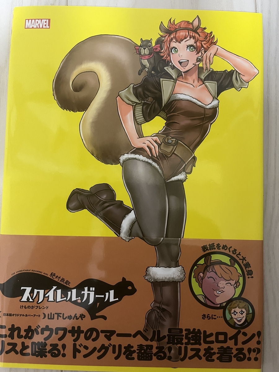 絶対無敵スクイレルガール：けものがフレンド（アメコミ・翻訳） 感想