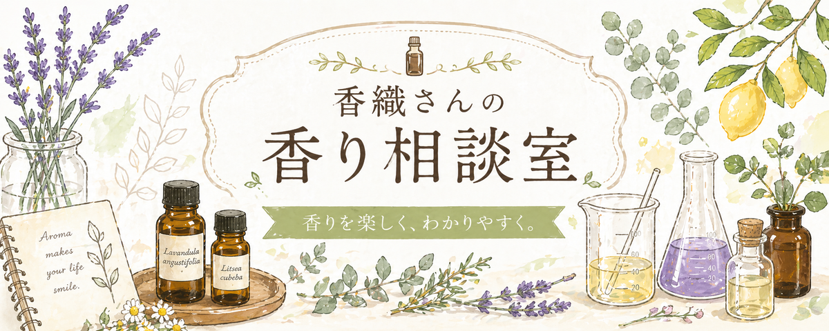香織さんの香り相談室