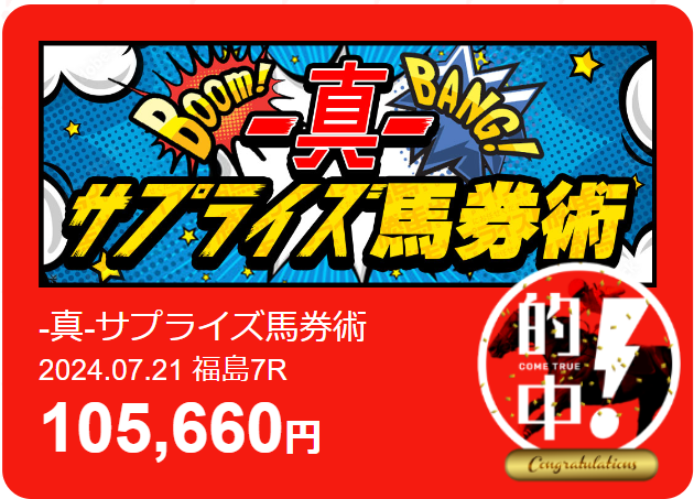 勝馬サプライズ