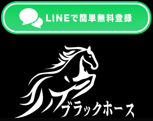 ブラックホース