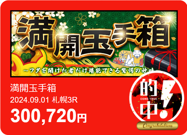 勝馬サプライズ