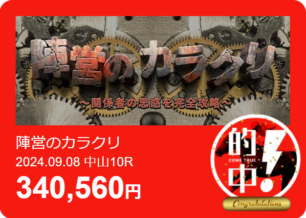 勝馬サプライズ