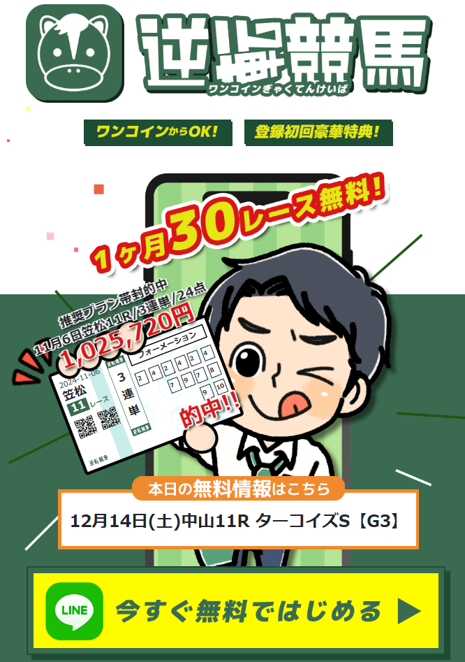 逆転競馬