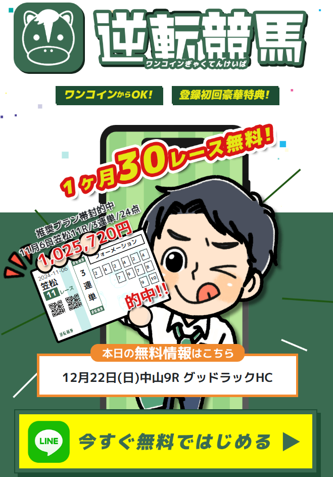 逆転競馬