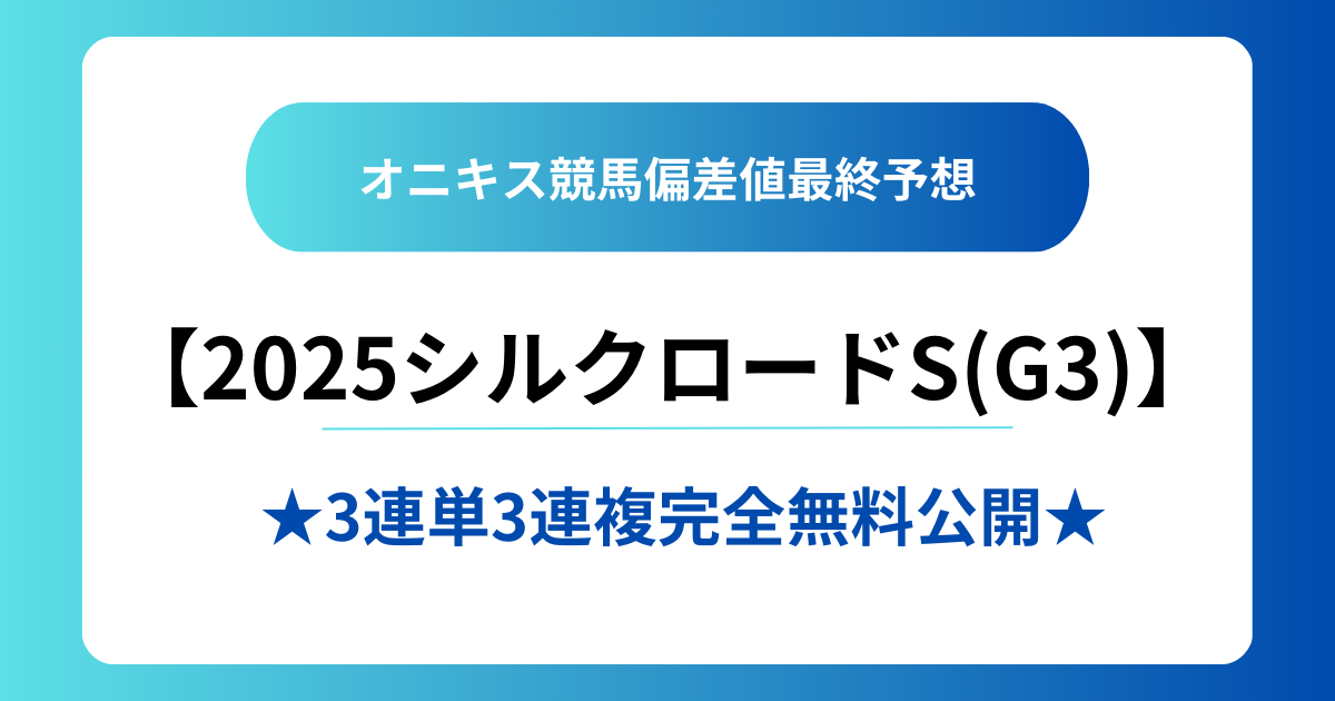2025シルクロードステークス(G3)最終予想】 【勝負馬券】を完全無料で 