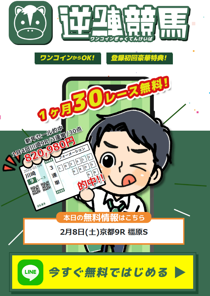 逆転競馬