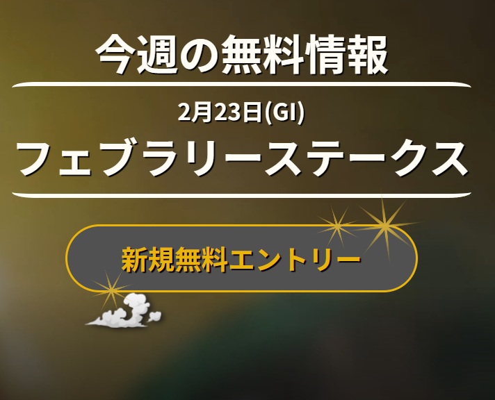 2025フェブラリーステークス(G1)】の出走予定馬と過去成績結果 2025フェブラリーステークス(G1)】の出走予定馬と過去成績結果