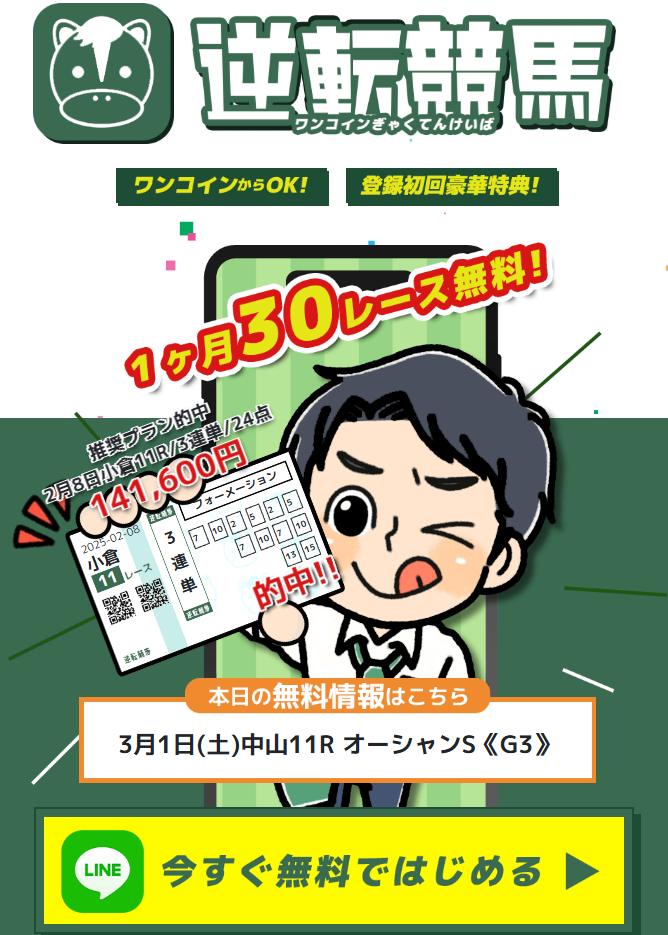 逆転競馬