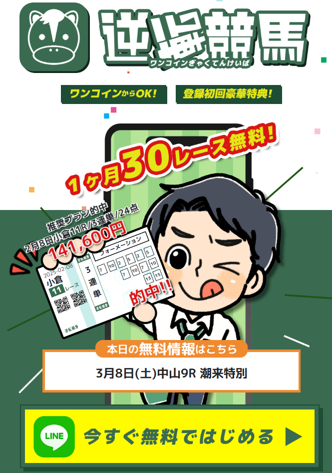 逆転競馬