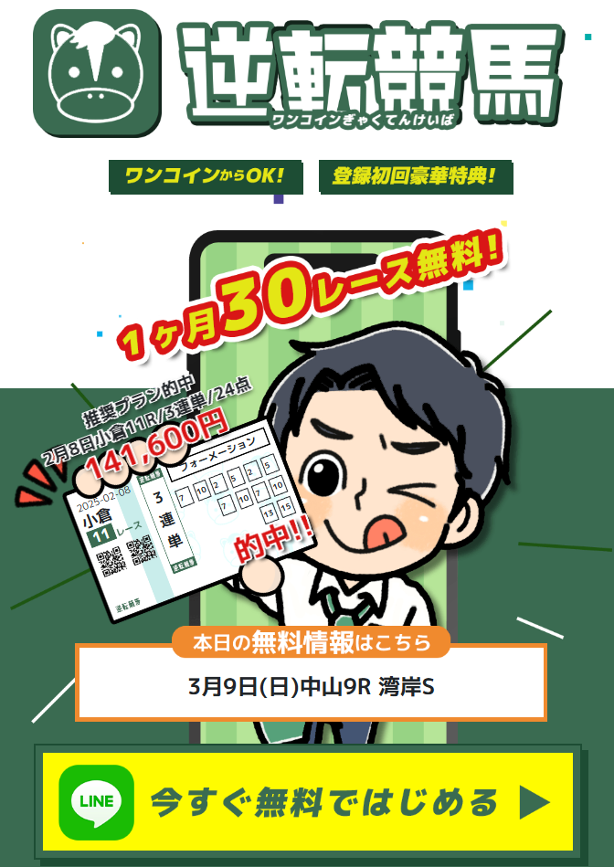 逆転競馬