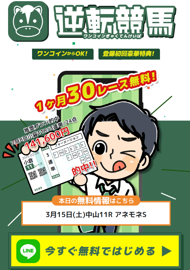 逆転競馬