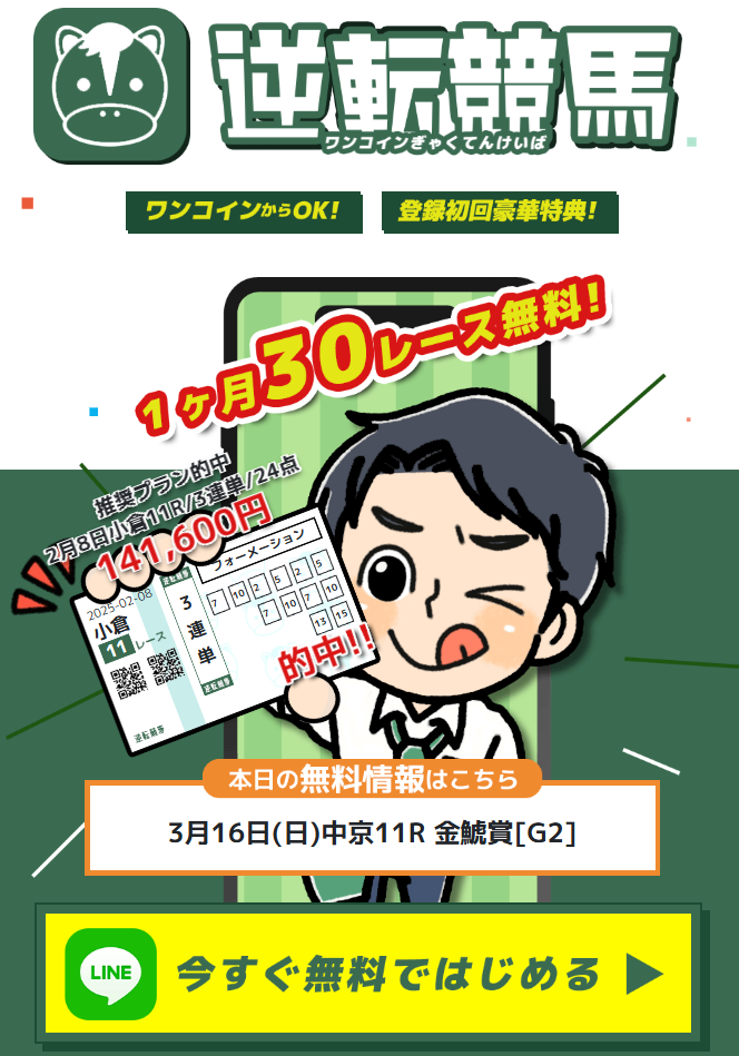 逆転競馬