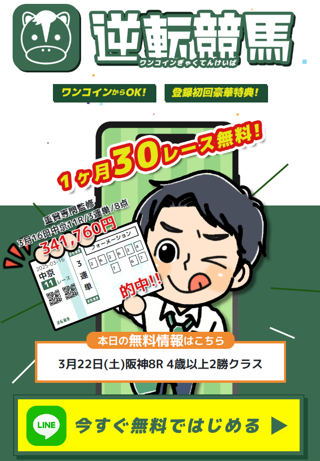 逆転競馬