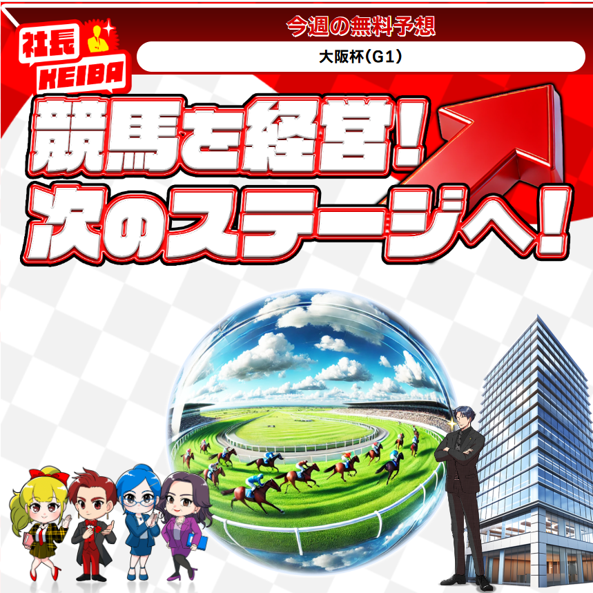 社長KEIBA