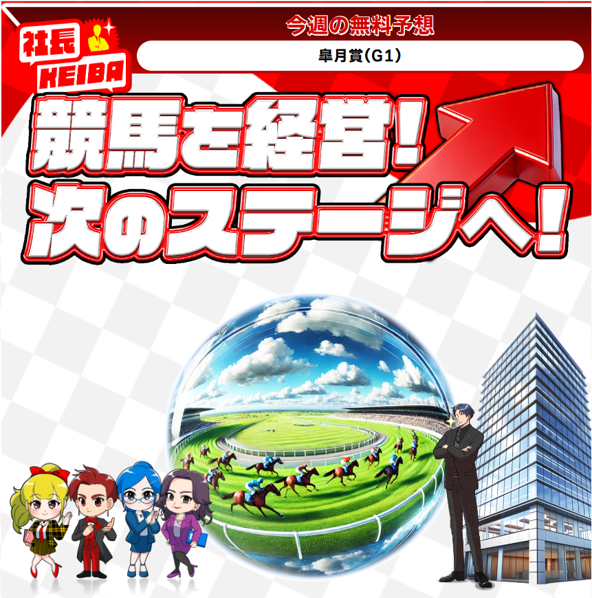 社長KEIBA