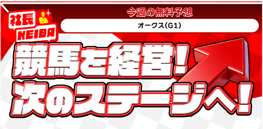 社長KEIBA