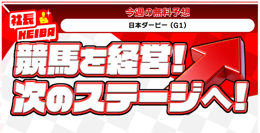 社長KEIBA
