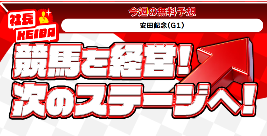 社長KEIBA