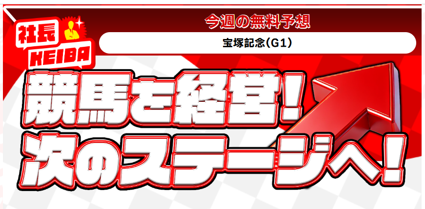 社長KEIBA