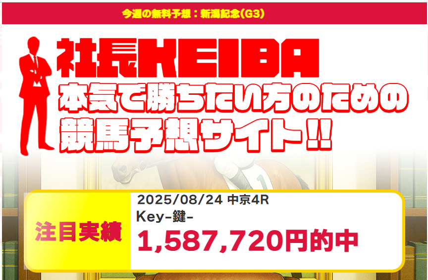 社長KEIBA