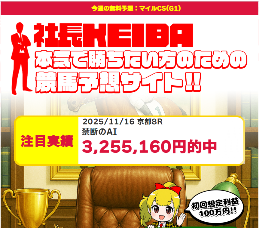 社長KEIBA
