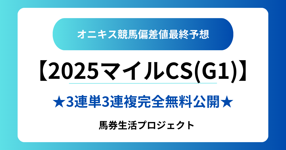 2025マイルチャンピオンシップ(G1)最終予想】 【勝負馬券】を完全無料