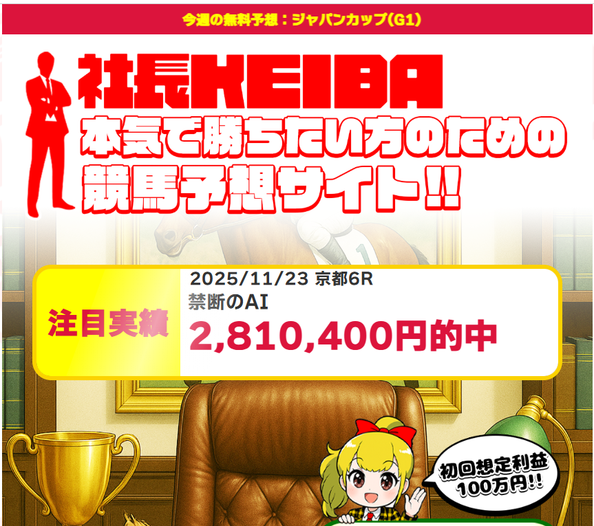 社長KEIBA