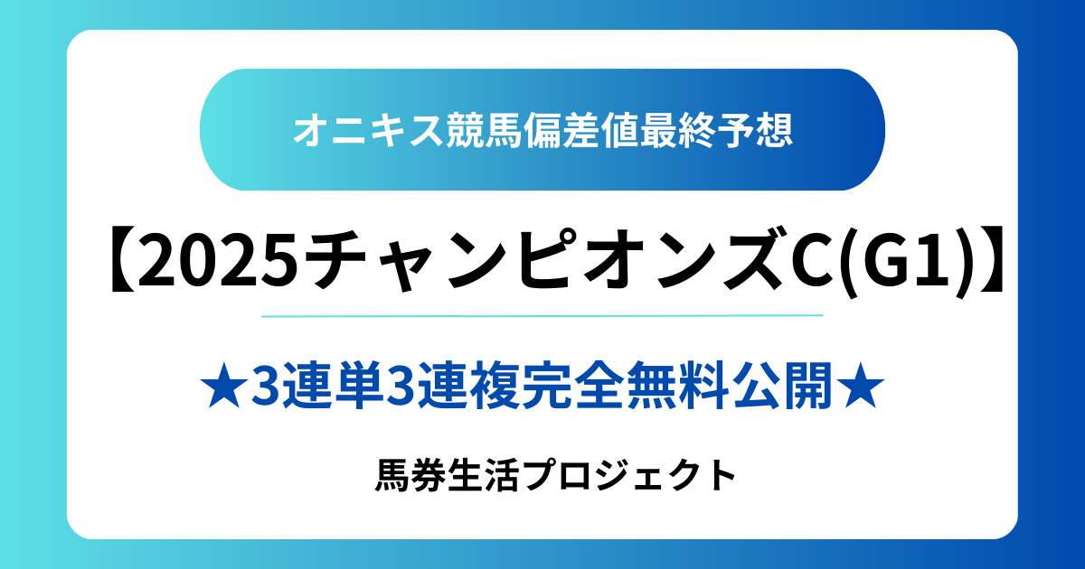 2025チャンピオンズカップ(G1)最終予想】 【勝負馬券】を完全無料で大