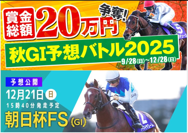 2025朝日杯フューチュリティステークス(G1)最終予想】 【勝負馬券】を