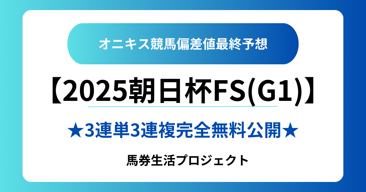 2025朝日杯フューチュリティステークス(G1)最終予想】 【勝負馬券】を