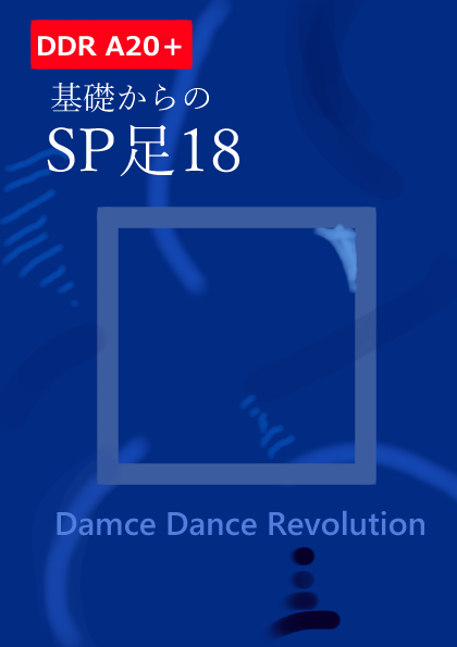 Ddr Sp おすすめ練習曲 踏みゲー学会