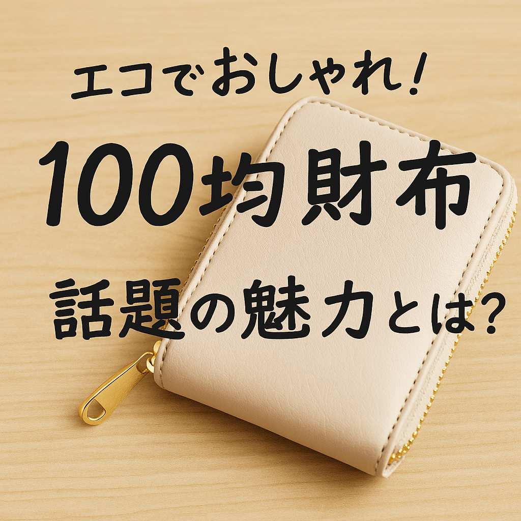 100均財布の最新トレンド徹底解説！都内・地方別おすすめショップと選び方 - コンビニ diary
