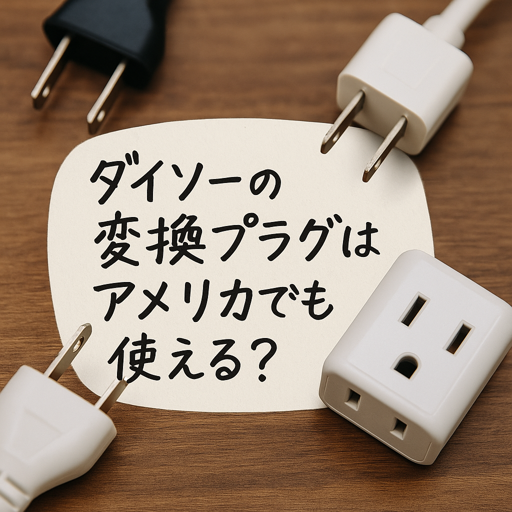 ダイソーの変換プラグはアメリカで使える？電圧違い・便利アイテムまで徹底解説！ - コンビニ diary