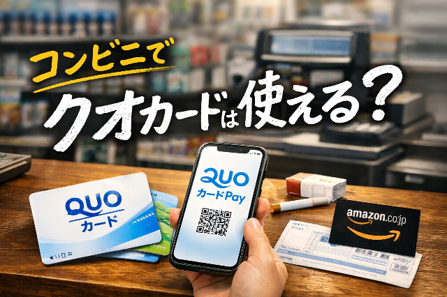 クオカードはコンビニで本当に使える？2026年最新事情と安心して使うための全知識