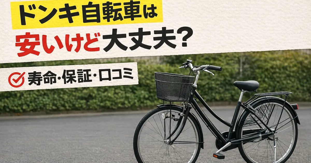ドンキホーテ自転車は本当に安い？価格・寿命・保証・口コミまで徹底 
