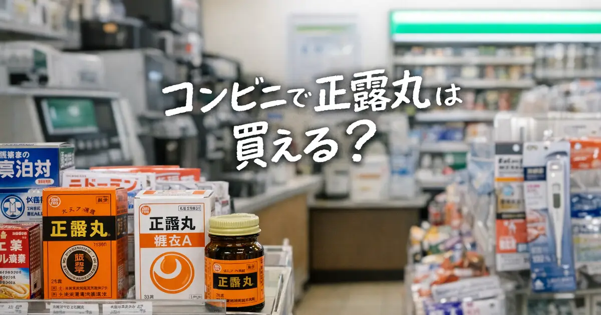 コンビニで正露丸は買える?売り場・深夜購入・糖衣Aとの違いを解説 - 元コンビニ店長 diary