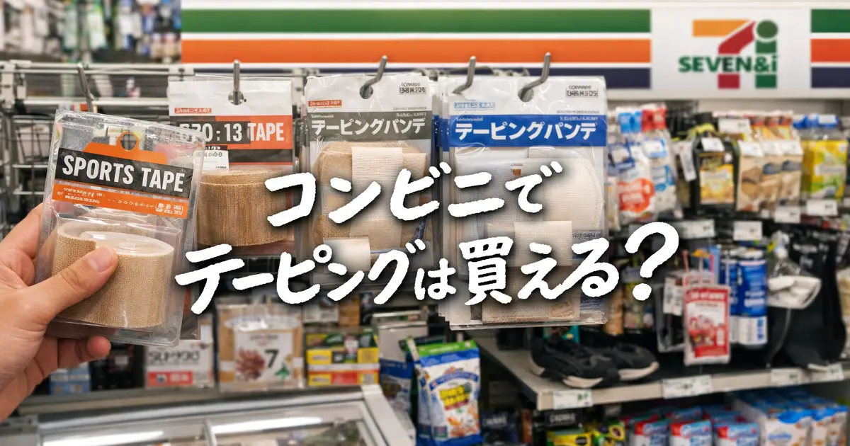 コンビニでテーピングは買える?売り場・種類・ないときの代用品を解説 - 元コンビニ店長 diary