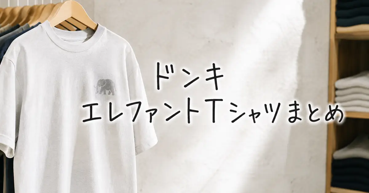 ドンキ エレファントTシャツまとめと手書き風文字が入った、白い厚手Tシャツのアイキャッチ画像