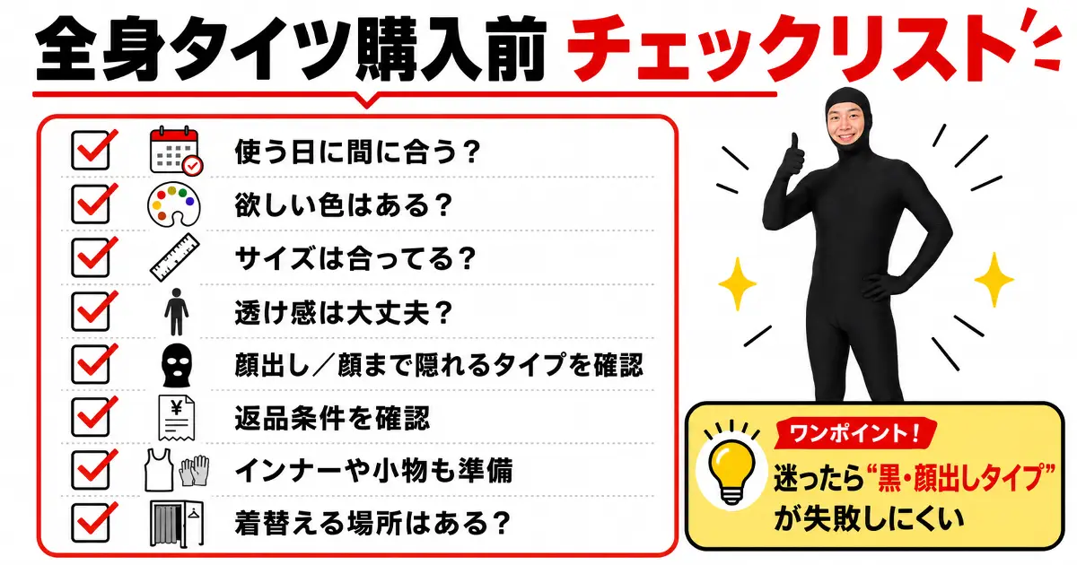 全身タイツ購入前チェックリスト。使う日に間に合うか、色、サイズ、透け感、顔出しタイプ、返品条件、インナーや小物、着替え場所を確認