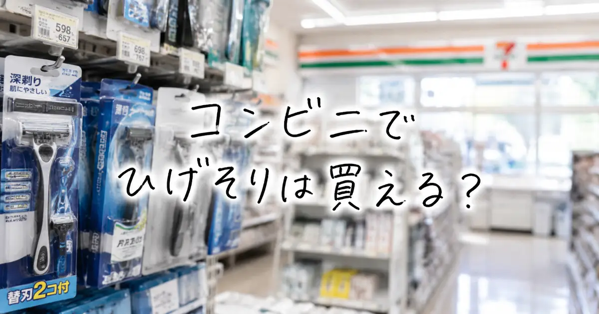 コンビニでひげそりは買えるかを紹介する日用品売り場のアイキャッチ画像
