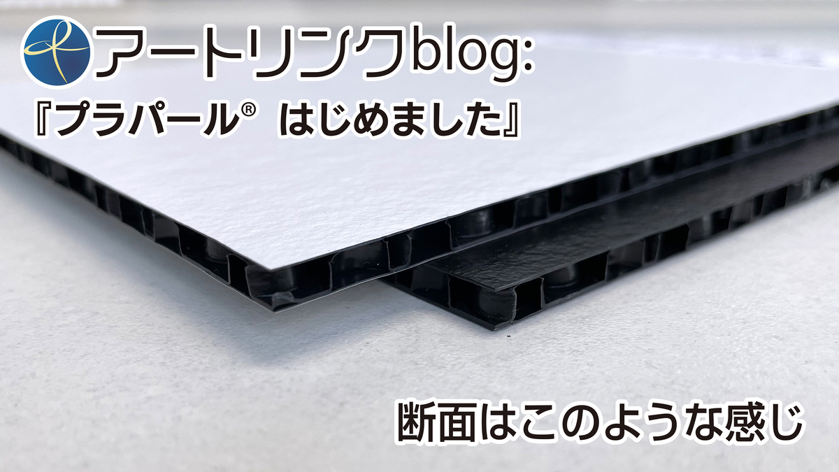 プラパール®始めました - (株)アートリンクオフィシャルブログ|Artlink Official blog