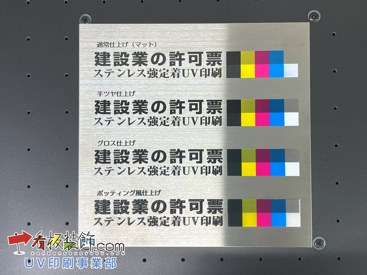 ステンレスUV印刷 金属UV印刷 - 看板装飾.com UV印刷事業部”中の人ブログ”