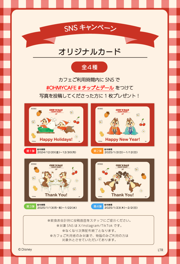チップとデールの世界へようこそ!新宿でスペシャルカフェ期間 チップとデールの世界へようこそ!新宿でスペシャルカフェ期間