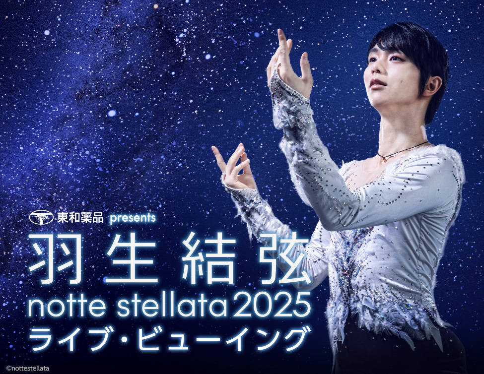羽生結弦 notte stellata 2025 ライブ・ビューイング開催決定