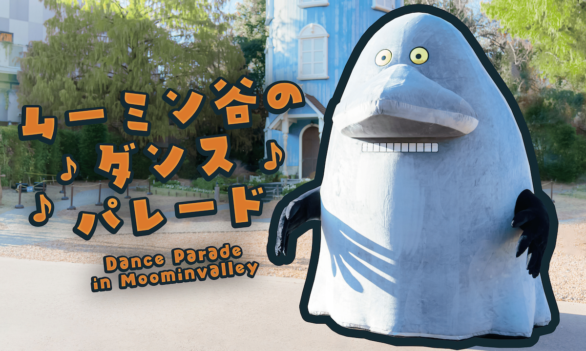 ムーミンバレーパーク2025冬の魔法「ムーミン谷のダンスパレード」開演