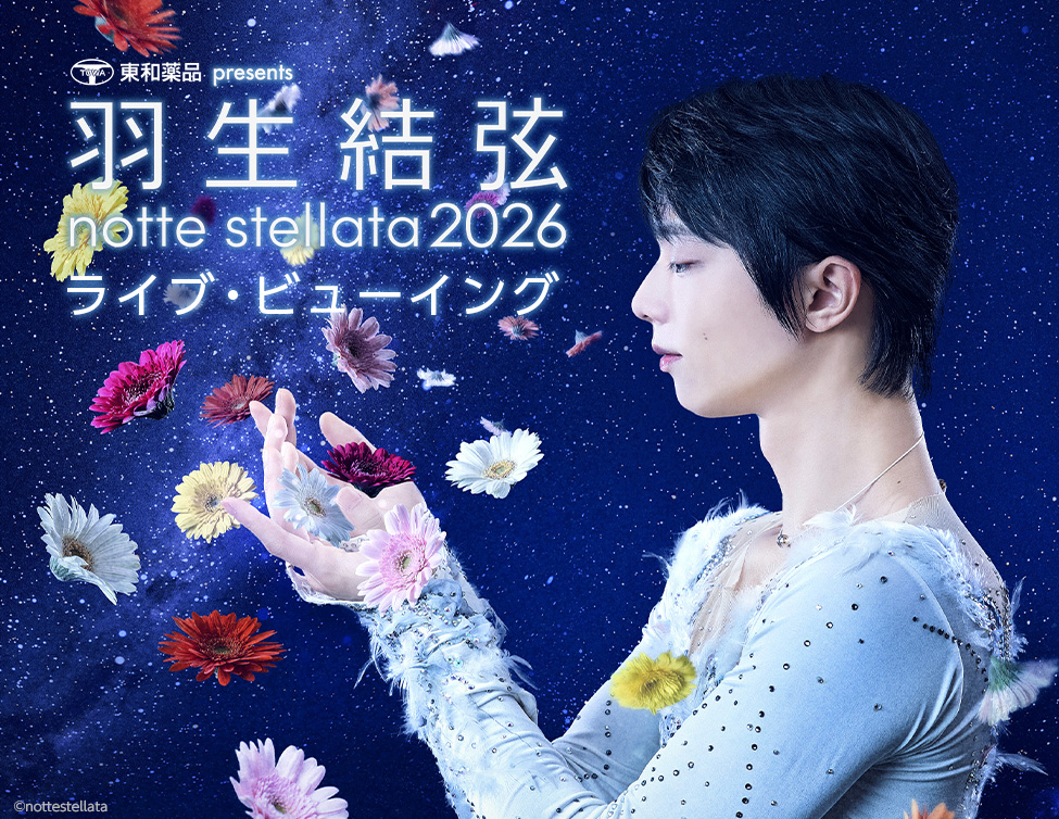 羽生結弦「notte stellata 2026」ライブ・ビューイング！映画館生中継
